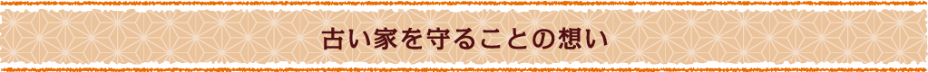 古い家を守ることの想い