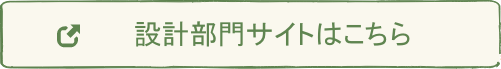 設計部門サイトはこちら