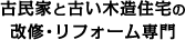 古民家と古い木造住宅の改修・リフォーム専門