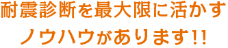 耐震診断を最大限に活かすノウハウがあります！！