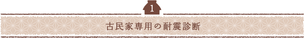 古民家専用の耐震診断