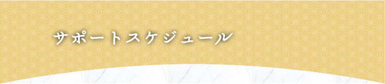 施工までの流れ