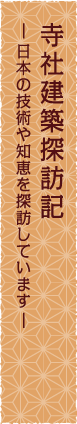 寺社建築探訪記-日本の技術や知恵を探訪しています-