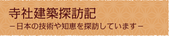 寺社建築探訪記-日本の技術や知恵を探訪しています-