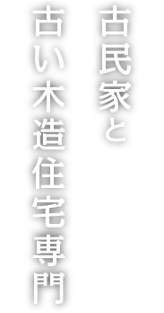 古民家と築40年以上の木造住宅専門 | 谷野設計