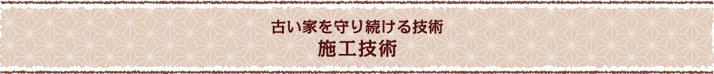 古い家を守り続ける技術・施工技術