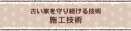 古い家を守り続ける技術・施工技術